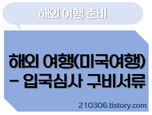 해외여행_여권_비자_ESTA_미국여행_입국심사_서류_ESTA비자_항공권