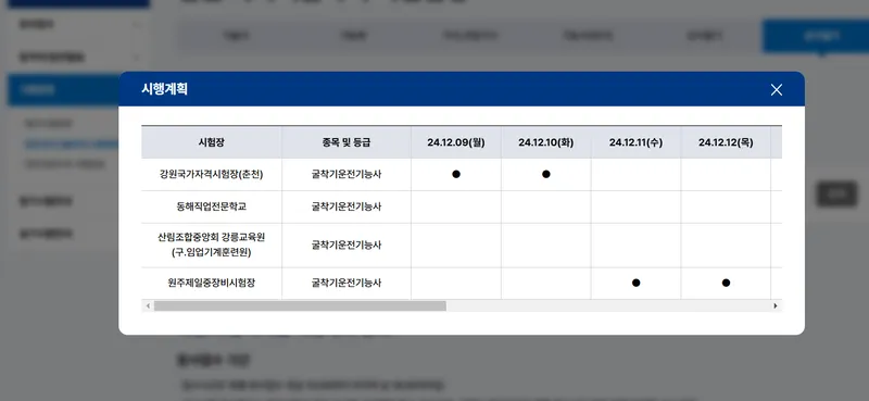 굴착기운전기능사 시험일정