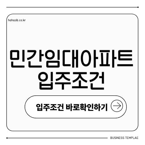 민간임대아파트 입주조건