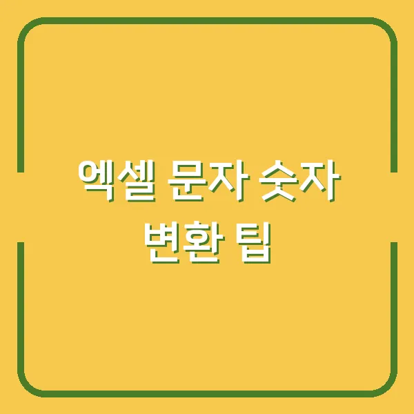 엑셀 문자 숫자 변환 팁