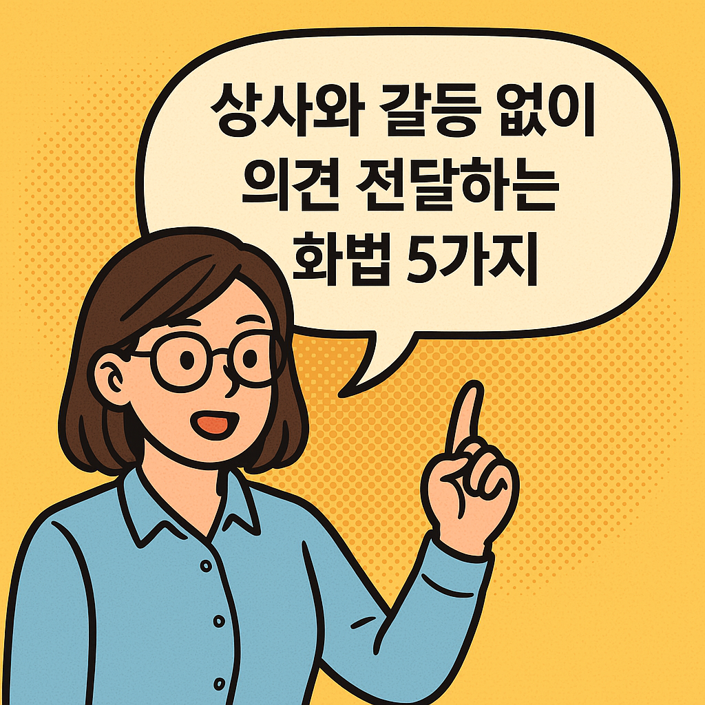 상사와 갈등 없이 의견 전달하는 화법 5가지