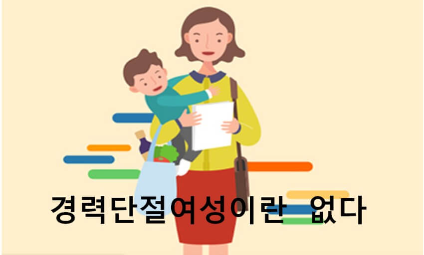 경력단절