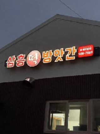 오늘N 이 맛에 산다 김포 쑥떡 맛집 40년 전통 수제 떡집 이야기 삼흥떡방앗간 오늘N 2496회