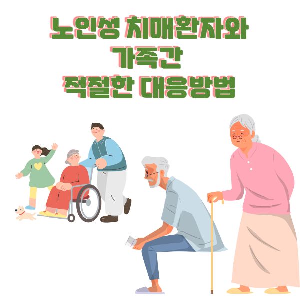 노인성 치매 환자와 가족간 적절한 대응법
