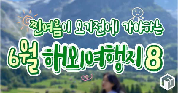 6월 국내여행 추천지 BEST 7곳 지금 떠나기 딱 좋은 완벽한 힐링 명소 총정리_8