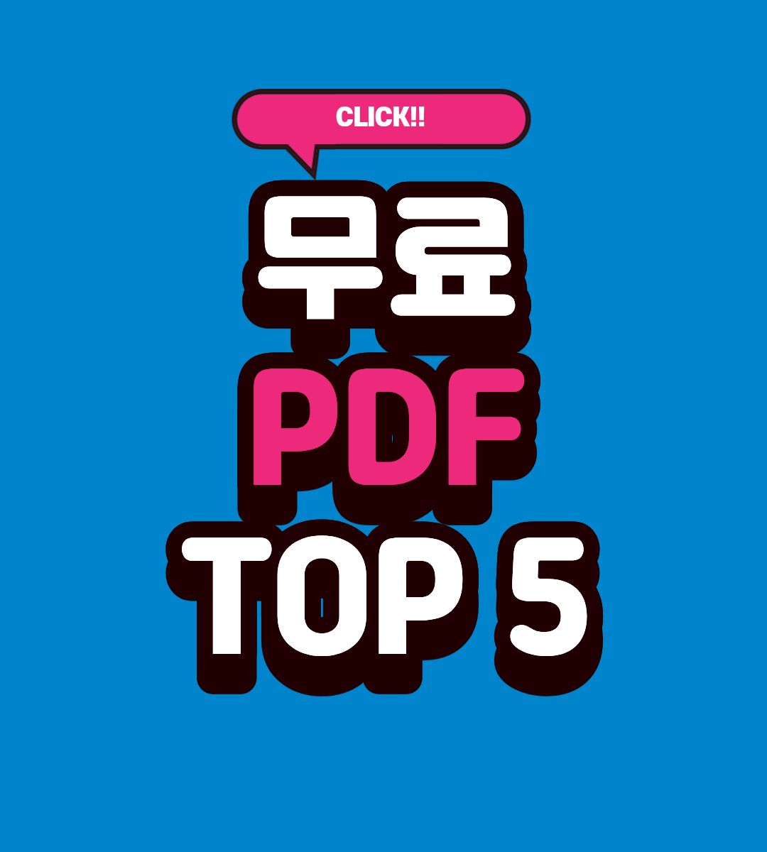 2025 무료 PDF 편집 프로그램 TOP 5 추천