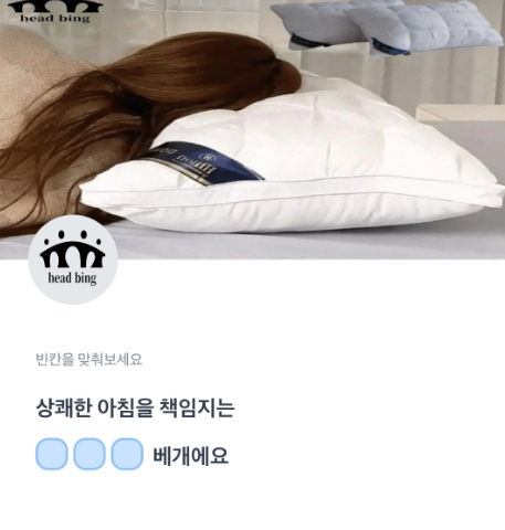 토스 행운퀴즈 헤드빙베개 정답 "상쾌한 아침을 책임지는 OOO 베개에요"