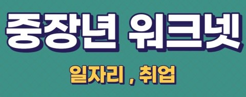 중장년 워크넷
