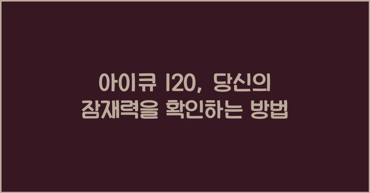 아이큐 120