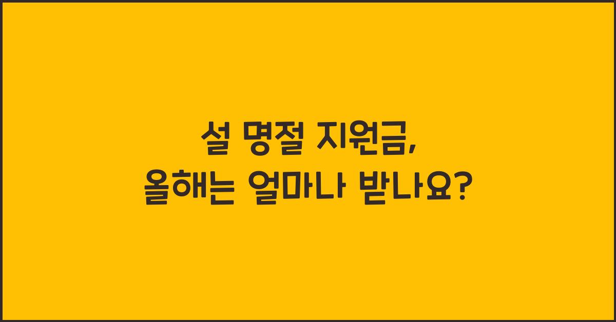 설 명절 지원금