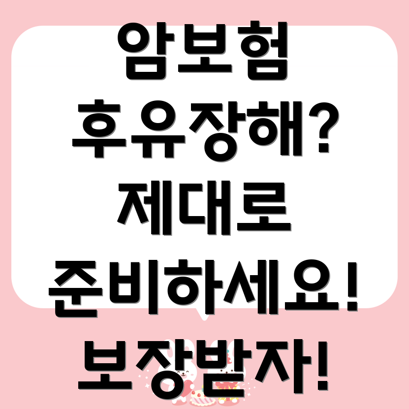 암보험 후유장해