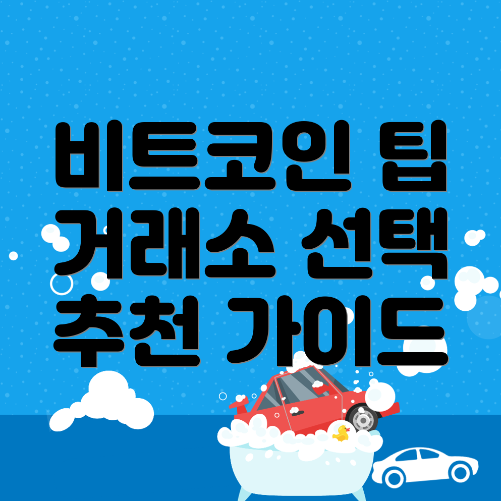 비트코인 거래소 추천