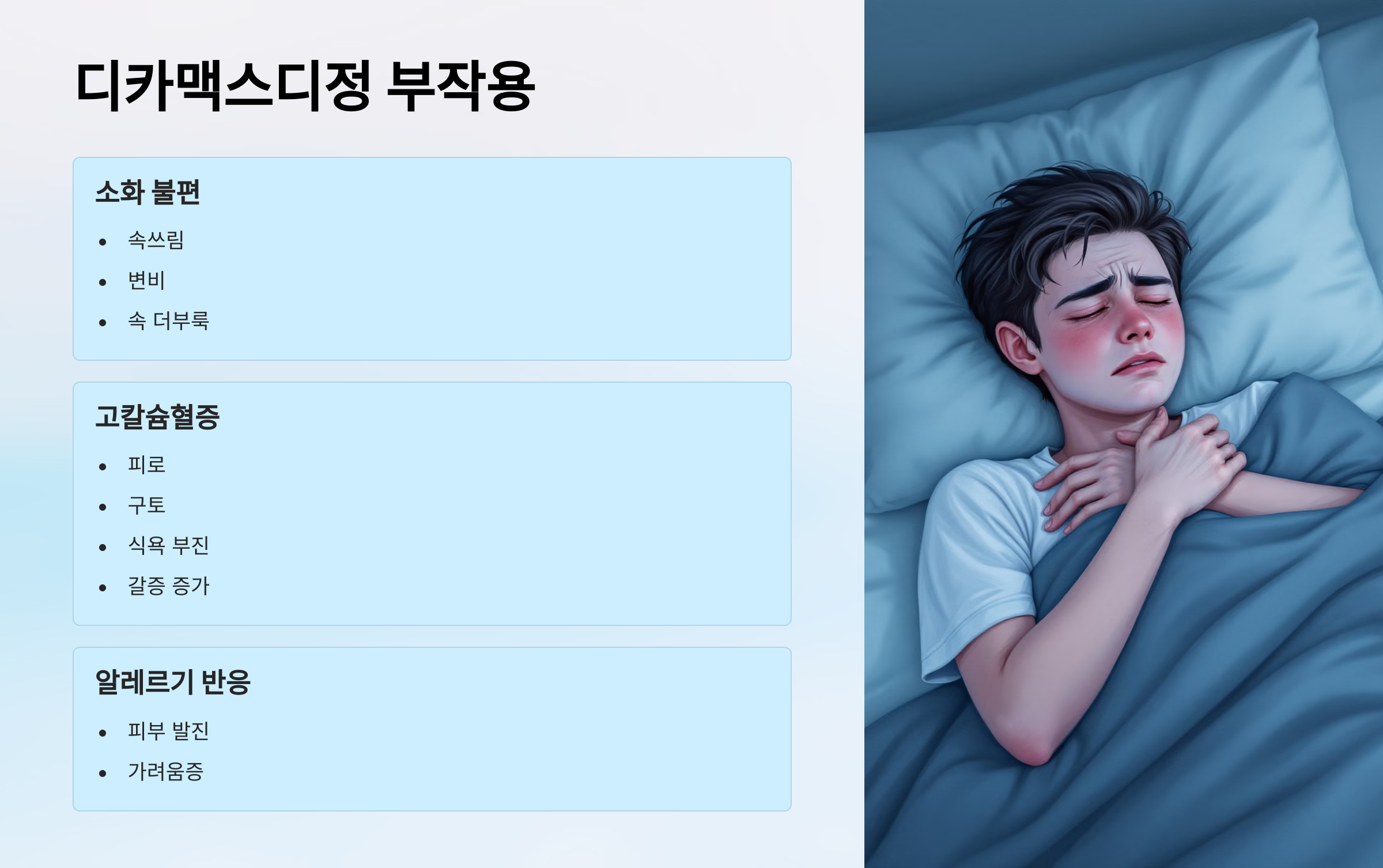 디카맥스디정 복용법 부작용 성분 가격