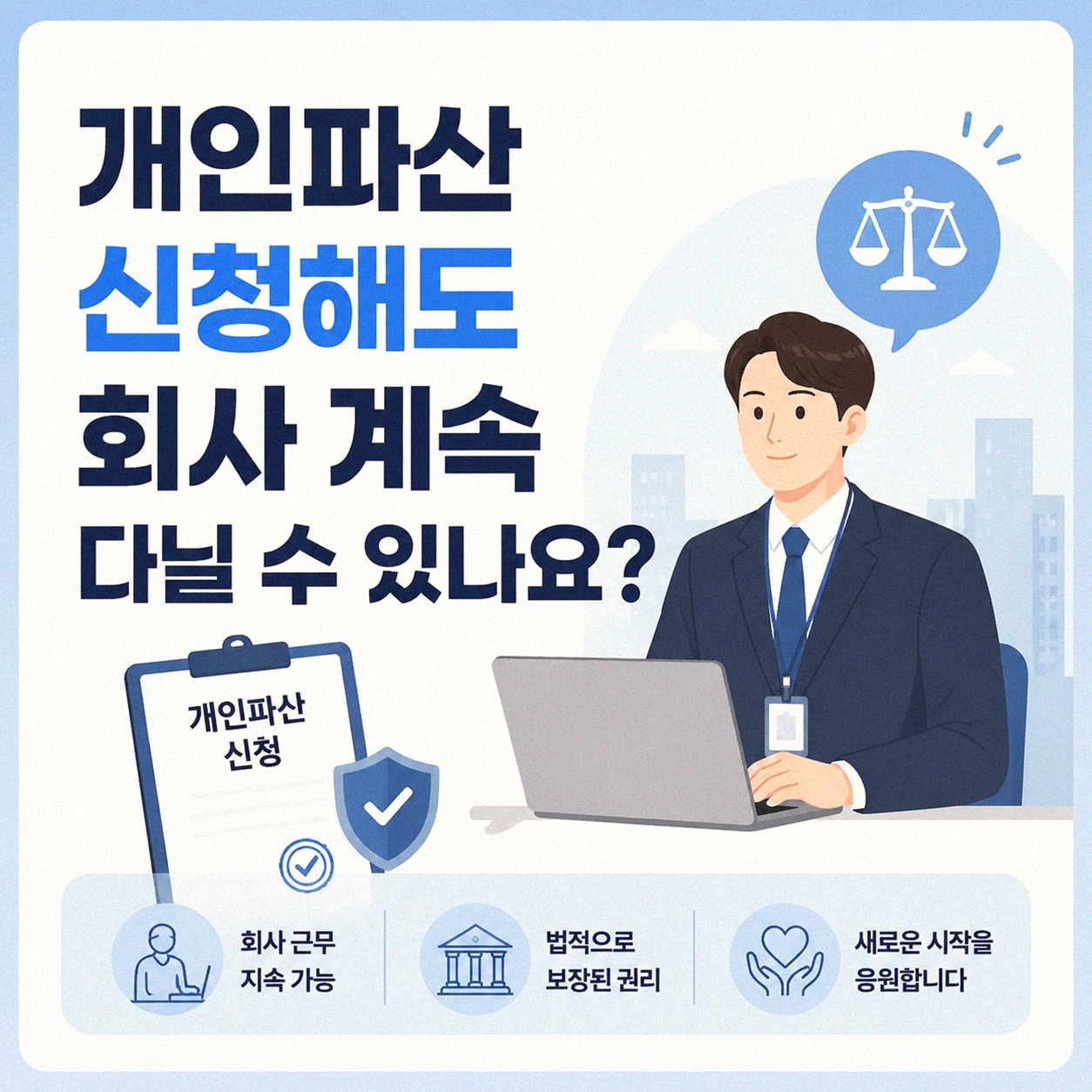 개인파산하면 회사 그만둬야 할까요