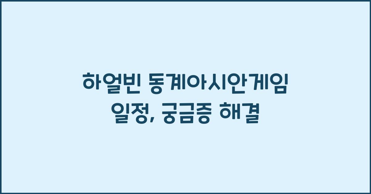하얼빈 동계아시안게임 일정