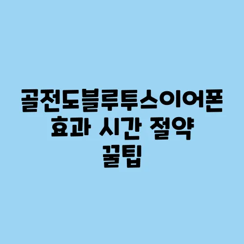 골전도블루투스이어폰 효과 시간 절약 꿀팁