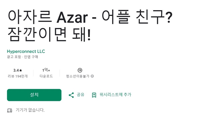 아자르 앱 설치방법