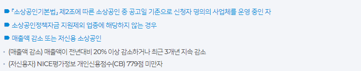 폐업 자영업자 소상공인 지원금: 경영 개선 사업화 자격 요건