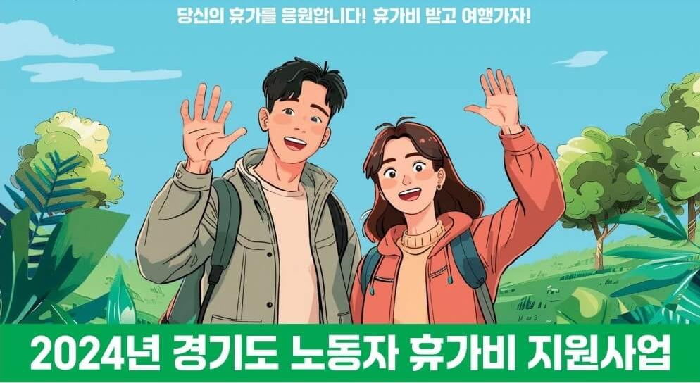 2024년 경기도 노동자 휴가비 지원