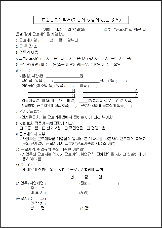 표준 근로계약서 양식 무료 다운로드(알바, 일용직, 외국인)