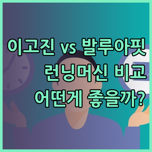이고진 워킹머신 6700과 발루아핏