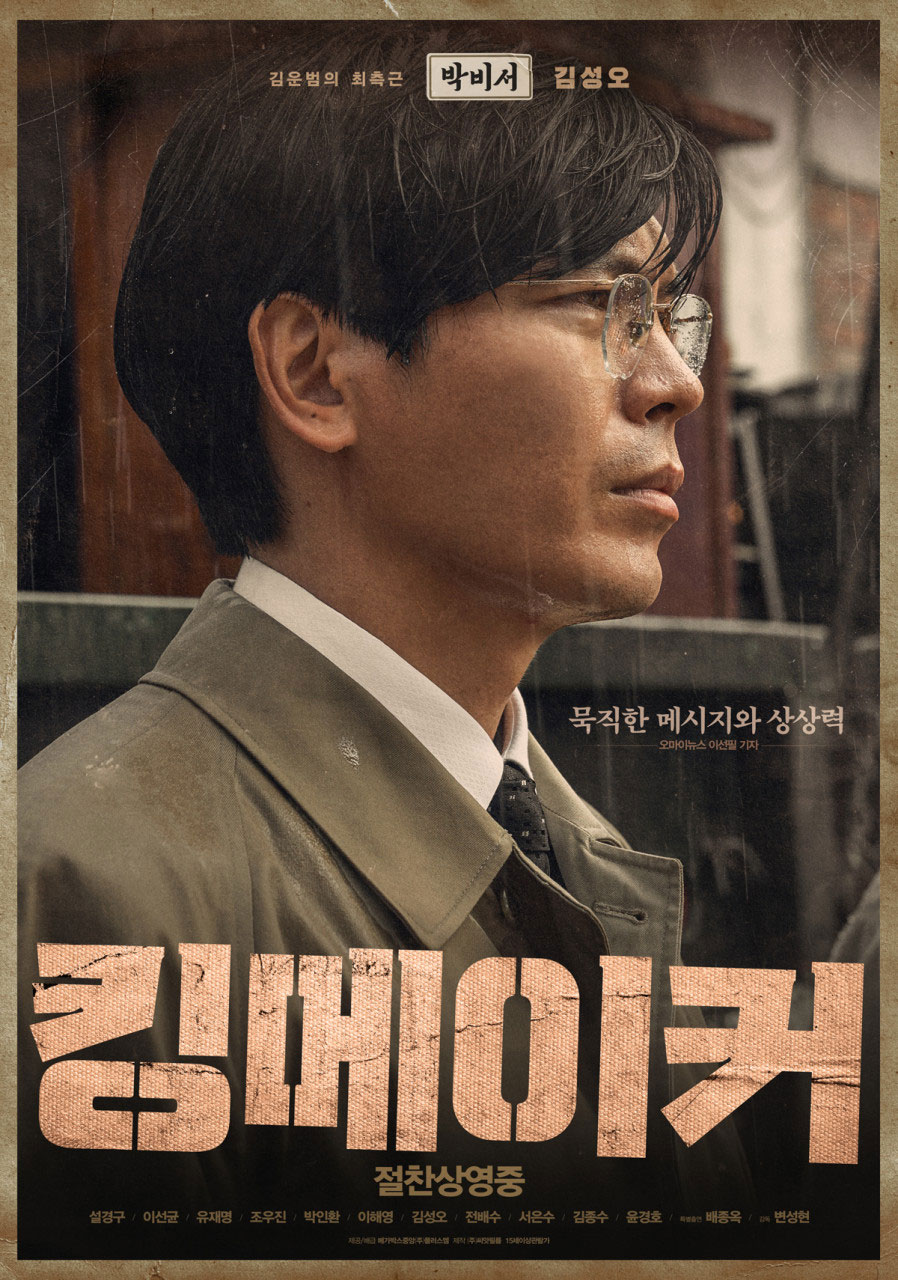 박 비서 (김성오)