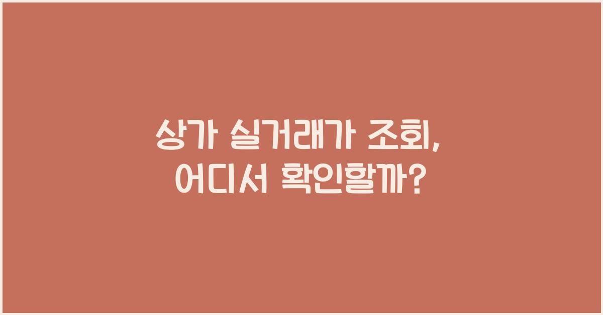 상가 실거래가 조회