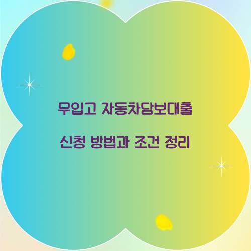 무입고 자동차담보대출