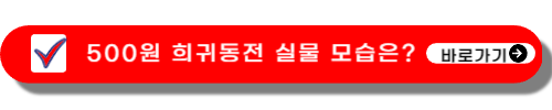 희귀동전-가격표-파는곳