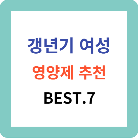 갱년기 여성 영양제 추천 Best 7