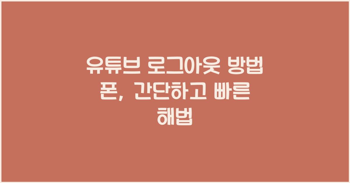 유튜브 로그아웃 방법 폰