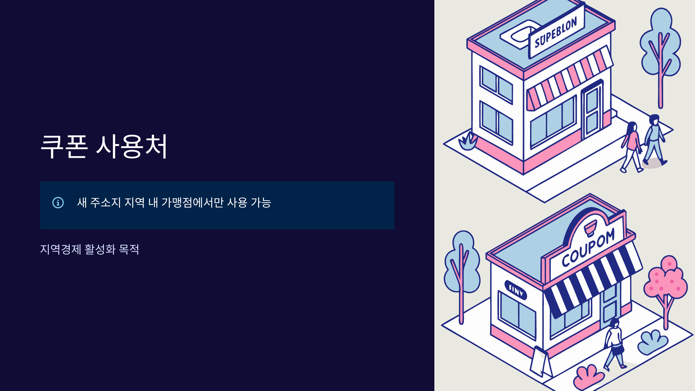 쿠폰-사용처