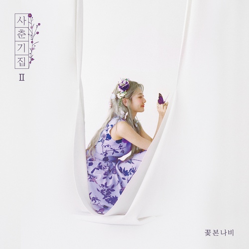 [이번 곡은] 볼빨간사춘기 - 민들레