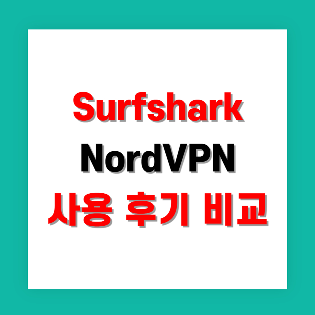 Surfshark vs NordVPN 실제 사용 후기 비교