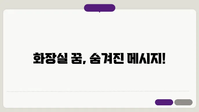 화장실 꿈 해몽