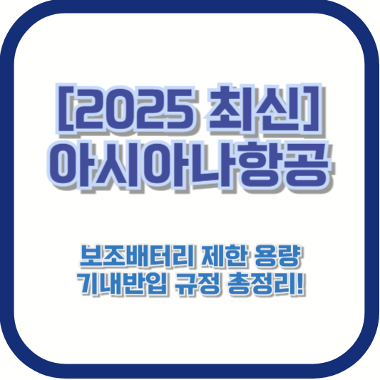 [2025 최신] 아시아나항공 보조배터리 제한 용량 🚨 기내반입 규정 총정리!