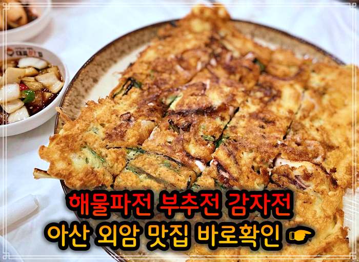 아산 외암 민속마을 맛집 해물파전