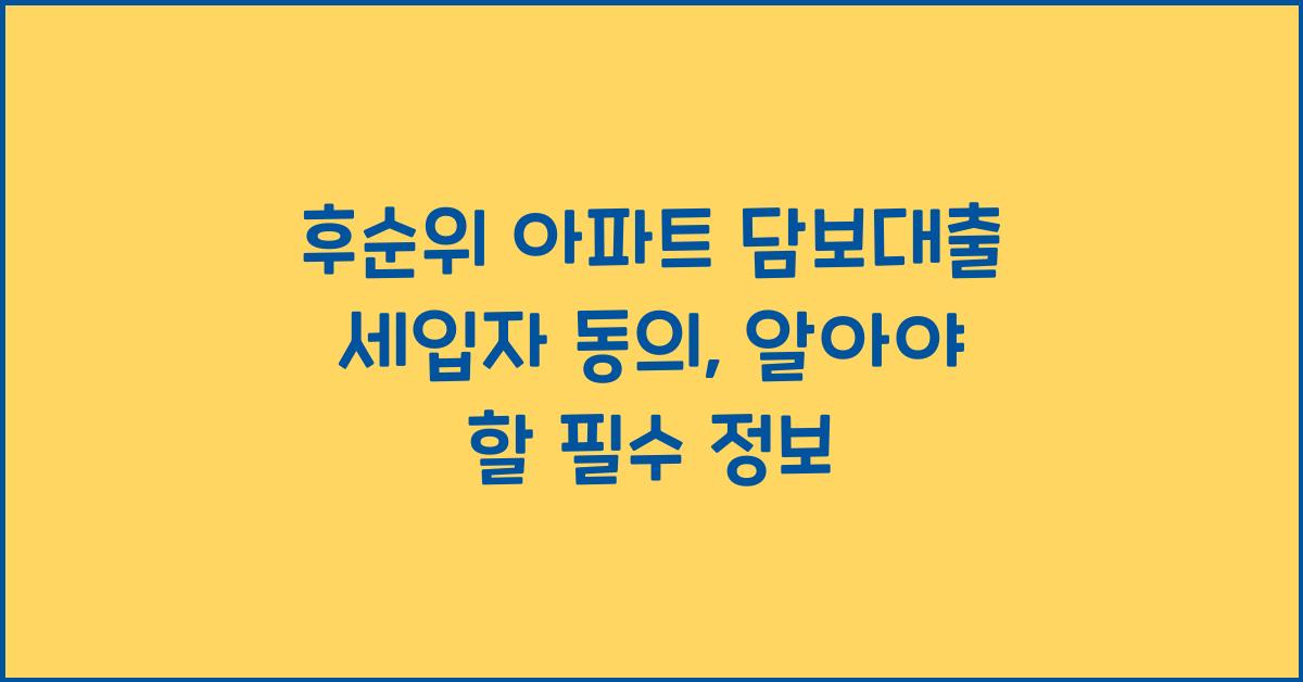 후순위 아파트 담보대출 세입자 동의
