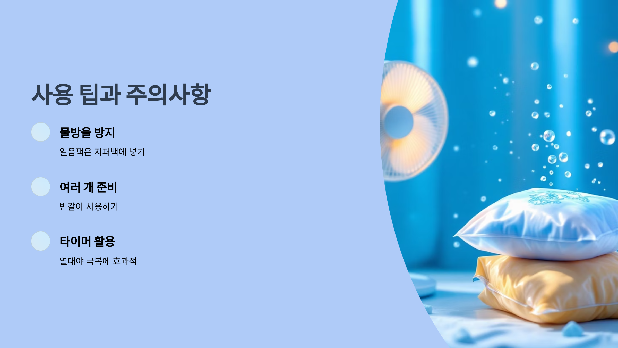 사용팁과 주의사항