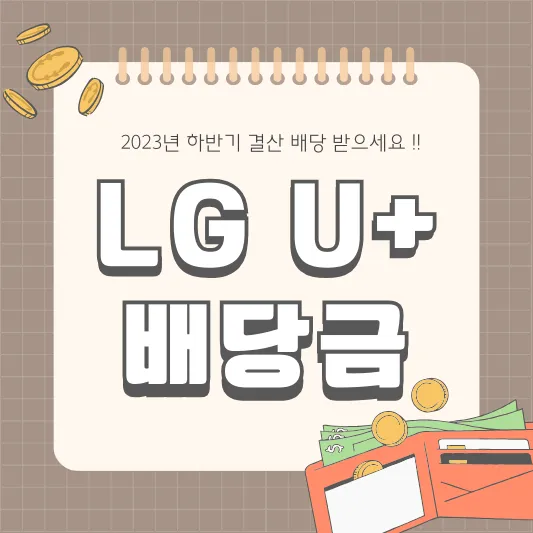 LG유플러스 032640 배당금 배당일