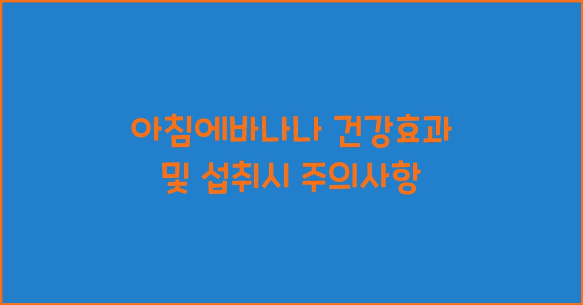 아침에바나나