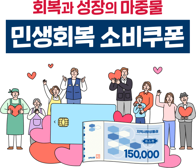 민생회복 소비쿠폰 스티커 신청