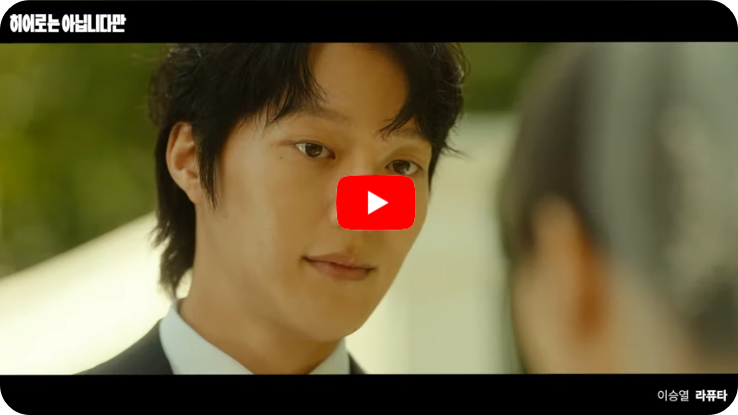 히어로는 아닙니다만 ott, 인물관계도, OST