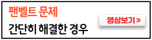 팬벨트문제-수리