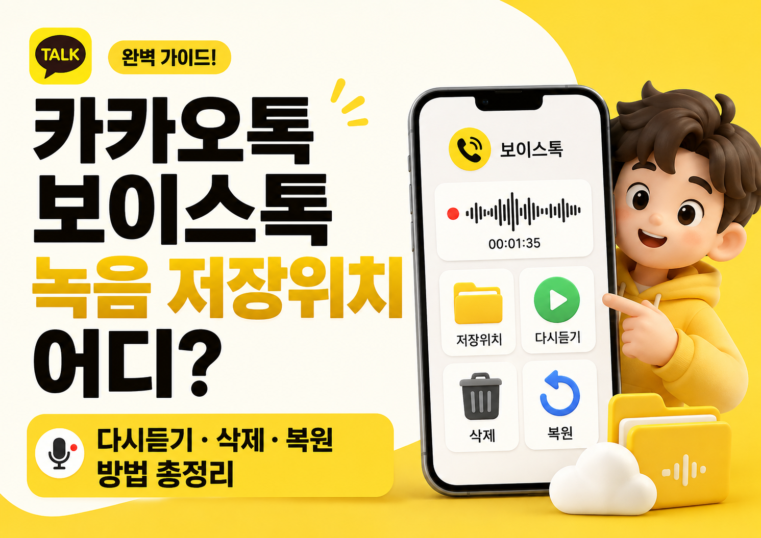 카카오톡 보이스톡 녹음 저장위치 어디? 다시듣기&middot;삭제&middot;복원 방법 총정리