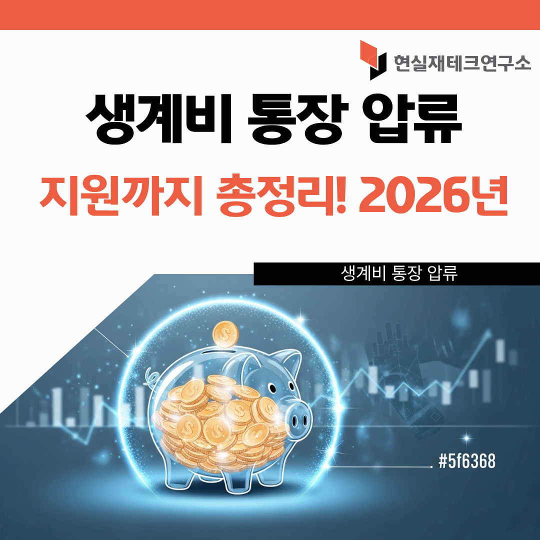 생계비 통장