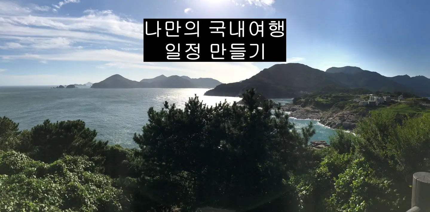 바다와 산이 어우러지는 배경을 찍은 사진으로 나만의 국내여행 일정 만들기 주제에 부합하는 이미지.