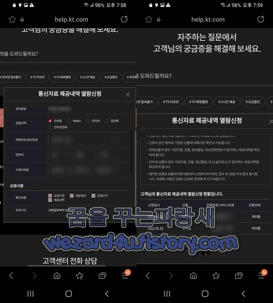 KT 통신 자료 열람 신청