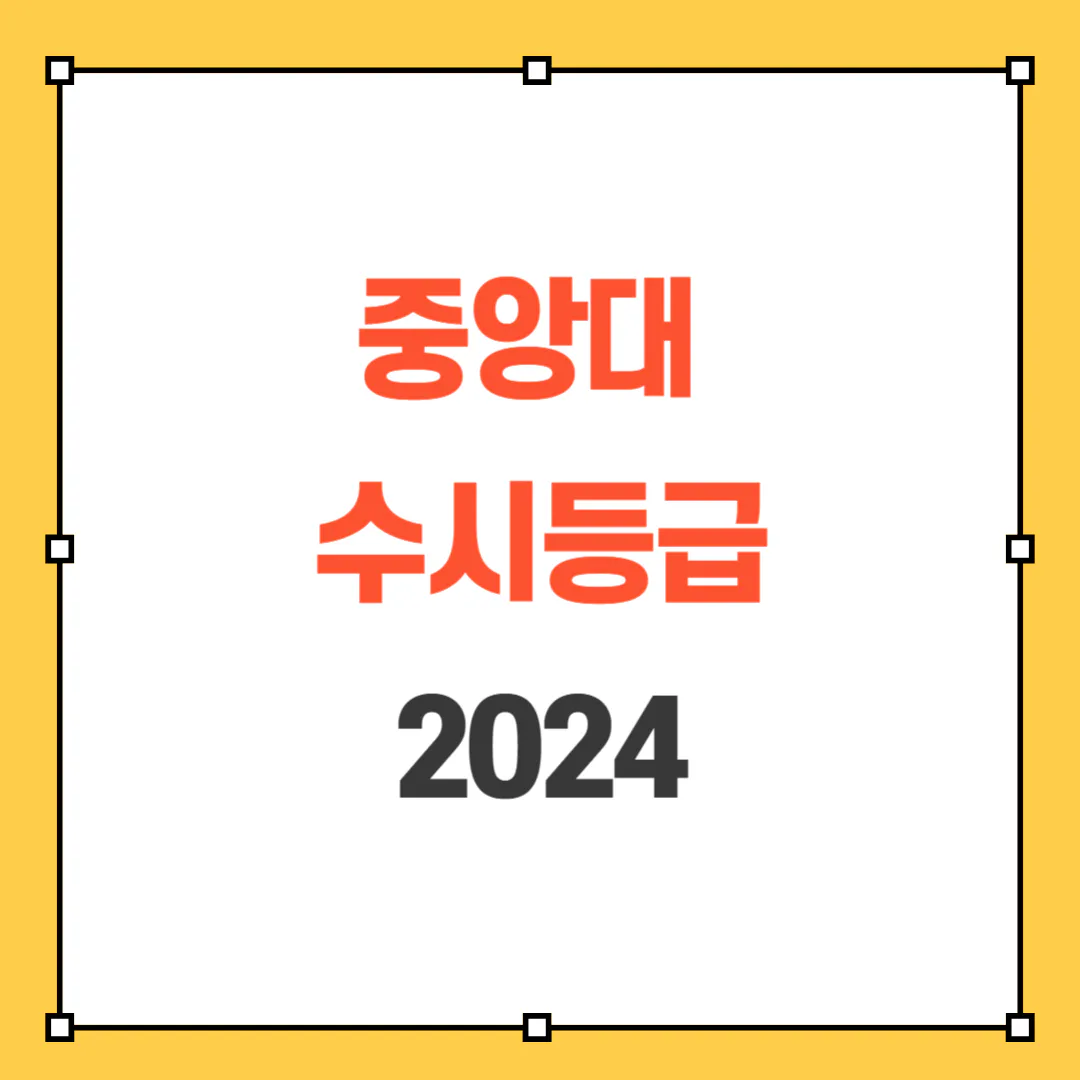 2024 중앙대 수시등급 사진
