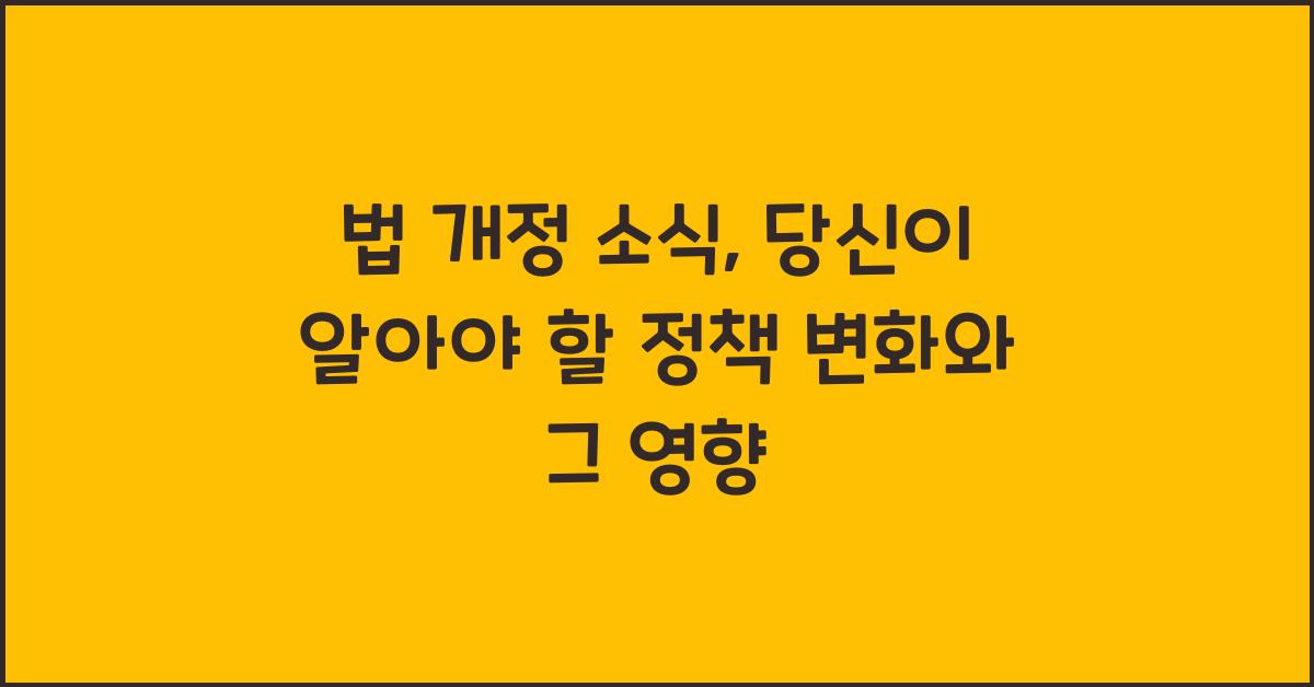 법 개정 소식, 정책 변화